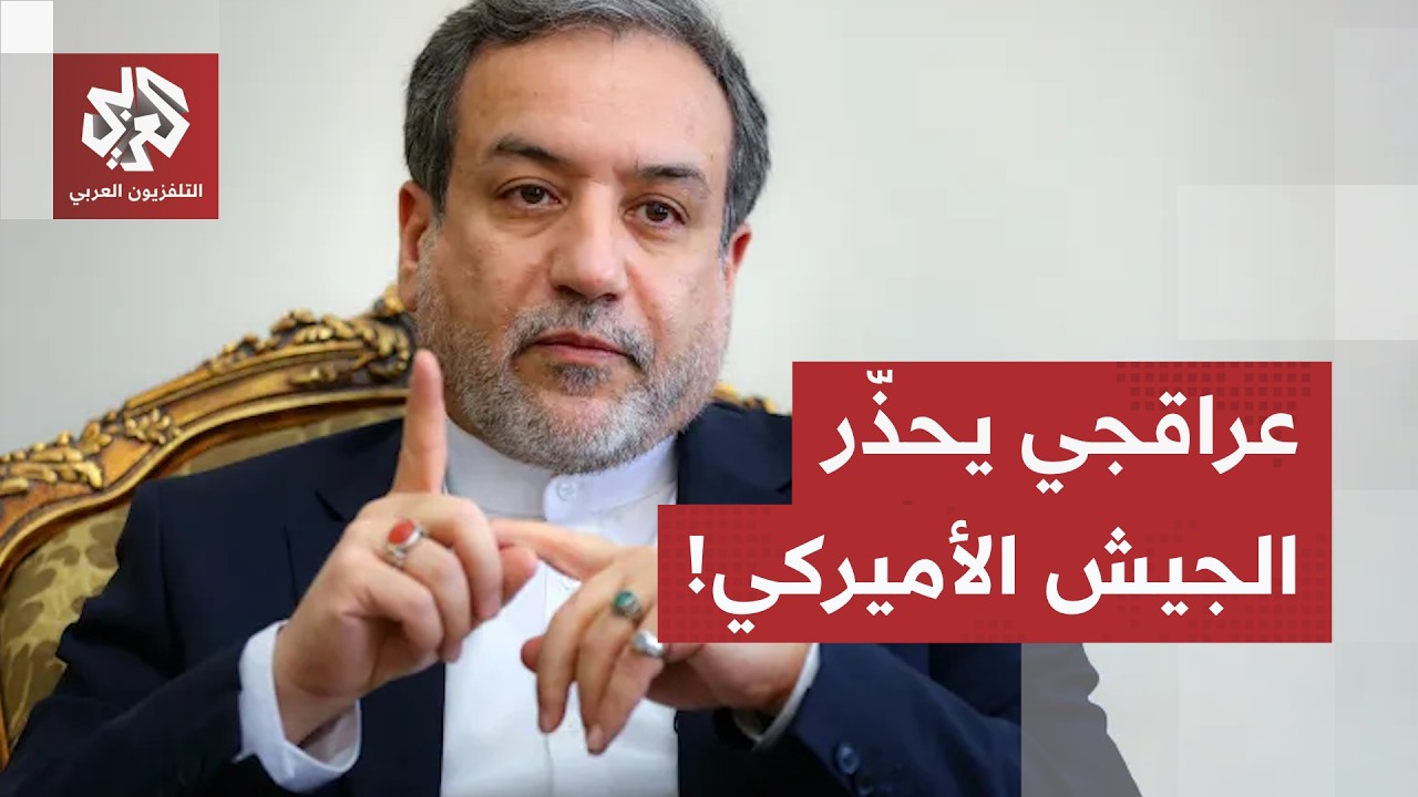 تحركات إيرانية مكثفة مع باكستان وتركيا والخليج.. وعراقجي يحذّر الجيش الأميرك