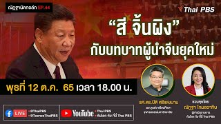 [Live] 18.00 น.  ณัฏฐานัดทอล์ก EP.44 | "สี จิ้นผิง" กับบทบาทผู้นำจีนยุคใหม่