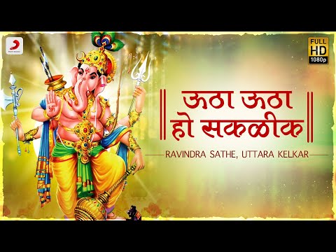 Utha Utha Ho Sakalik - Ganpati Songs | Ganesh Chaturthi Special | Ganesh Bhakti Songs