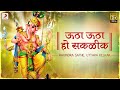 Utha Utha Ho Sakalik Ganpati Songs Ganesh Chaturthi Special Ganesh Bhakti Songs