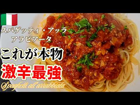 【熱々！最高】スパゲッティ・アラビアータの作り方｜トマトの旨味を最大化#アラビアータ#ローマ料理#イタリア料理
