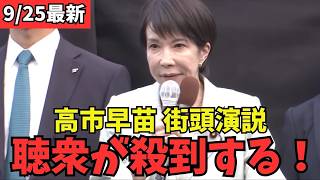 【最新 国民民主】高市早苗総裁候補の街頭演説に人が殺到！国民民主党との連携に期待 #国民民主党 #玉木雄一郎 #榛葉幹事長 #103万円 #ガソリン減税 #就職氷河期世代 #政治