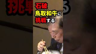 【閲覧注意】石破総理、鳥取和牛に挑戦する！#政治 #shorts