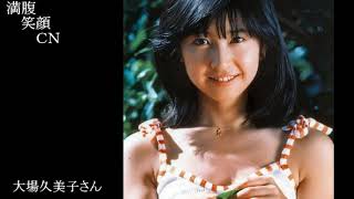 満腹笑顔CN、人気者の満腹笑顔CN、大場久美子さん、まんぷく笑顔がほっこり美しすぎます。）