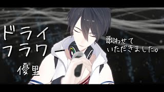 ドライフラワー / 優里 (Covered by 夢追翔)【歌ってみた/にじさんじ】