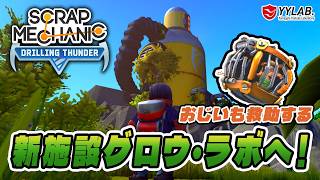 グロウ・ラボへ行くぞ！おじいも救助する～スクラップメカニック：Drilling Thunder 【Scrap Mechanic】