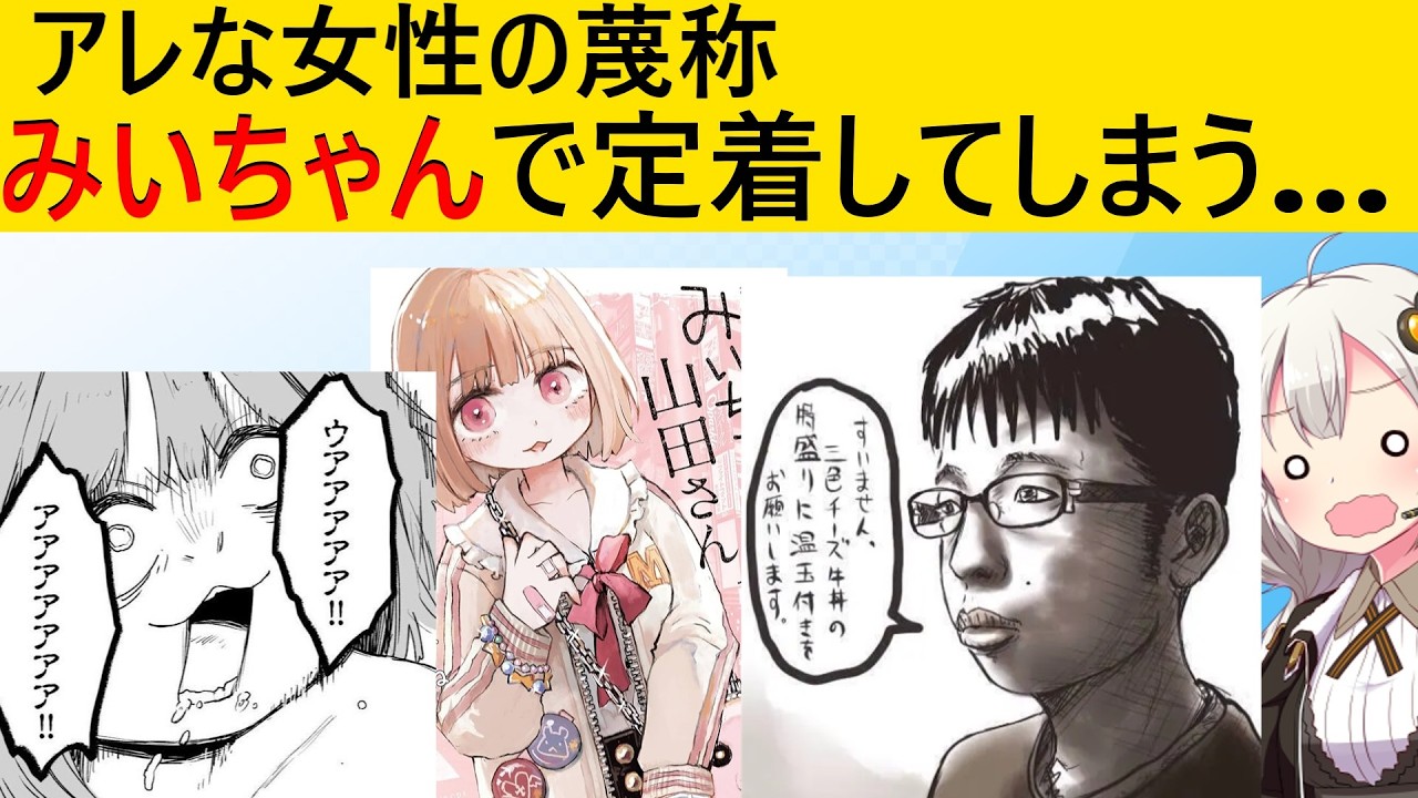 「みいちゃん」、ついにチー牛レベルでネットで浸透してしまう…