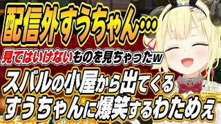 【ホロライブ切り抜き/角巻わため】配信外のホロメン達がたくさん来てくれて喜ぶわためぇ【兎田ぺこら/風真いろは/水宮枢】
