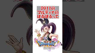 【ドラクエ11】ドラクエ11のマルティナのぱふぱふって　#ドラクエ #ドラクエ11