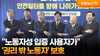 "노동자성 입증 사용자가"…'권리 밖 노동자' 보호 / 연합뉴스TV (YonhapnewsTV)