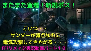 関西男子のゲーム実況！FF７リメイク、パート１０