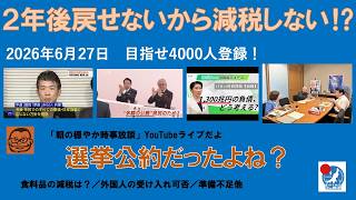 【２年後元に戻せないから、食料品消費税ゼロはできない⁉︎】#日本保守党 #百田尚樹 #有本香 #梅原克彦 #島田洋一 #北村晴男 #小野寺まさる #自民党 #高市早苗 #移民 #食料品消費税ゼロ