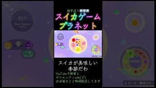 スイカ食べたい　#スイカゲーム #スイカゲームぷらねっと #スイカゲームプラネット　#ゲーム #ゲーム配信