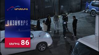 Գոյամարտ, Սերիա 86 / Goyamart