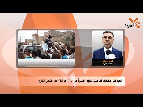 شاهد بالفيديو.. تعرف على الآلية التي وضعتها البصرة لتدريب العاطلين قبل تشغيلهم في الشركات النفطية #المربد