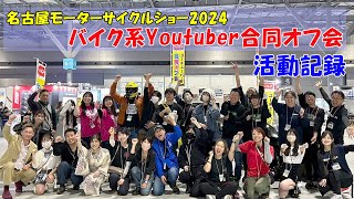 名古屋モーターサイクルショー2024 バイク系Youtuber合同オフ会 記録動画