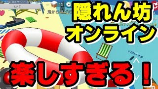 見つからないように”浮き輪”に変身！コレ面白過ぎる！ - 隠れん坊オンライン 実況 -