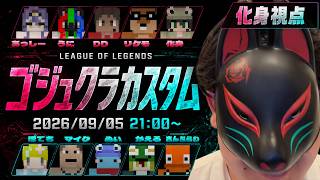 【化身視点】ゴジュクラ参加勢カスタム - League of Legends
