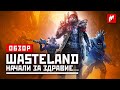 Видеообзор Wasteland 3 от Игромания