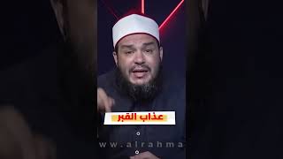 نوعين من الناس بيتعذبوا في القبر ؟ | د . أحمد جلال image