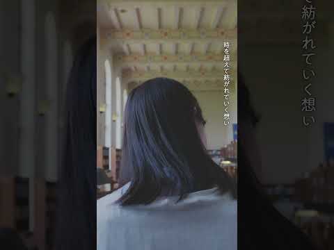（WEB-CM）時を越えて紡がれていく想い　神戸女学院150周年記念