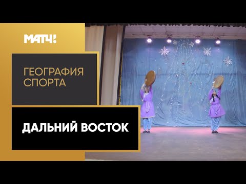 Футбол «География спорта». Дальний восток