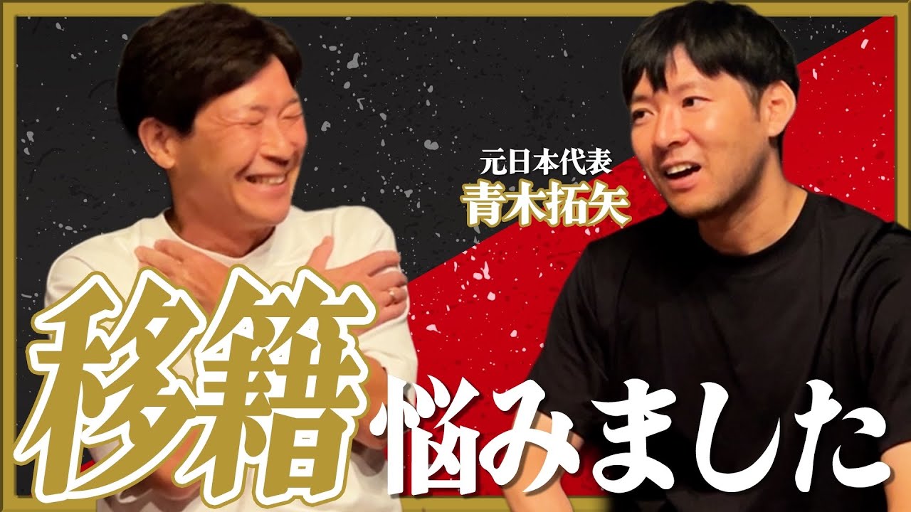 青木拓矢とギリギリトーク！移籍の裏側とは！？