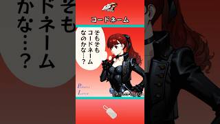 【P5R】ペルソナ5 ザ・ロイヤル コードネーム【ネタバレ注意】 #Shorts #ペルソナ5 #P5R #persona5royal  #P4U
