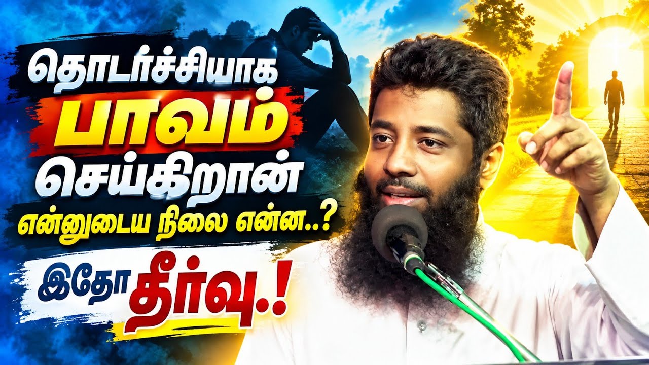 தொடர்ச்சியாக பாவம் செய்கிறான் என்னுடைய நிலை என்ன.? | M