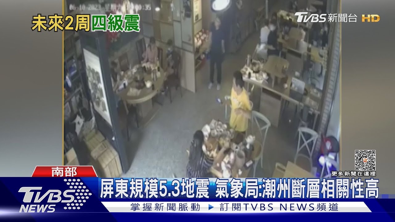童立馬躲桌下!高屏交界24小時內「連7震」 最大規模5.3
