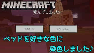 【マインクラフト】part8 - ベッドを染色するだけのはずが… (パパ初編集)【家族実況】【いえクラ】