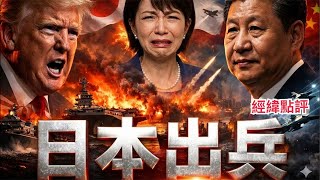 Download lagu 【經緯點評】  快訊！川普發怒不去中國  日本發抖戰火波及高市早苗 David’s Show 2026/03/17 mp3