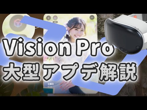 ビジョンOS 2.0.1がリリースされました