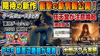 【ゲームニュースまとめ 】あの新作が遂に新情報公開！プレステ新周辺機器発表！風燕伝 Where Winds Meet 東京ゲームショウ前夜祭 PULSE Edge 任天堂 注意喚起  日本ゲーム大賞