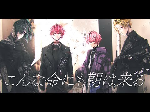 こんな命にも朝は来る