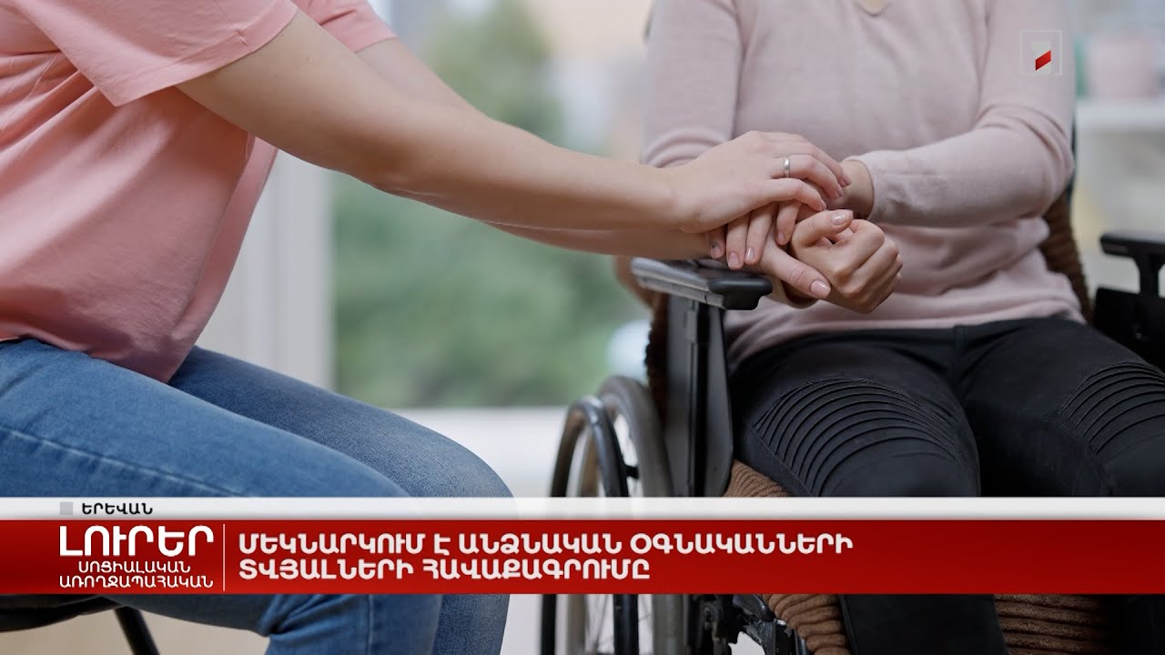 Մեկնարկում է անձնական օգնականների տվյալների հավաքագրումը