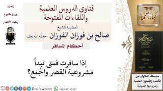 متى يبدأ القصر والجمع في السفر؟ للشيخ صالح الفوزان image