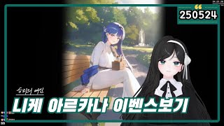 [ 2025.5.24 니케 ] 아크라나 이벤트 스토리 보기 -【밤시안】