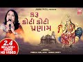 Karu Koti Pranam I Bahuchar Stuti I Devotional Song I Pamela Jain
