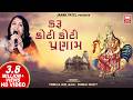 Karu Koti Pranam I Bahuchar Stuti I Devotional Song I Pamela Jain