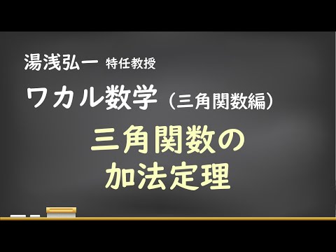 ワカル数学（三角関数編）[10] 三角関数の加法定理