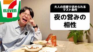 コンビニ飯でひとり晩酌しながら「大人の恋愛で求められるマスト条件」見たらかなりシビアな内容だった