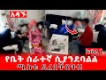 አዳኙ የቤት ሰራተኛ ሲያንደባልል ሚስቱ ደረሰችበት Hab Media ሃብ