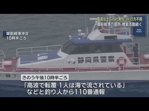 YouTube Video 釣り人１人が行方不明　防波堤で高波にさらわれ海に転落　静岡・御前崎市