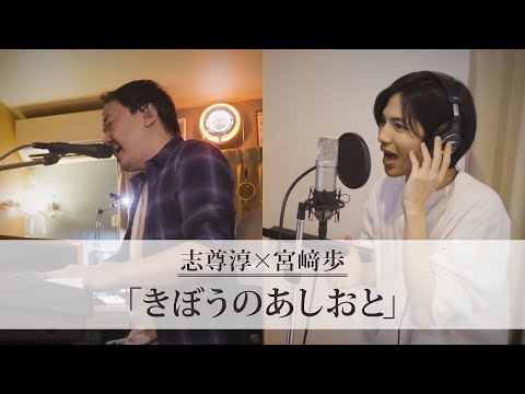 志尊淳×宮﨑歩「きぼうのあしおと」ミュージックビデオ