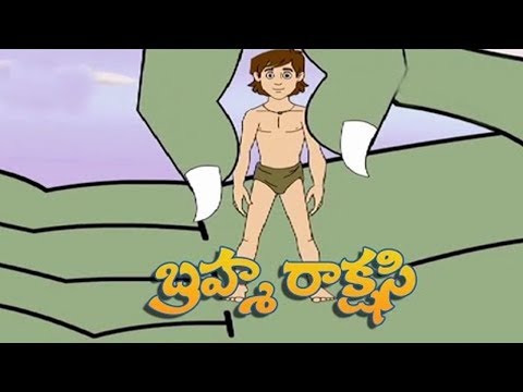 Brahma rakshesi - anaganaga okka adavi lo babulu - brave boy story