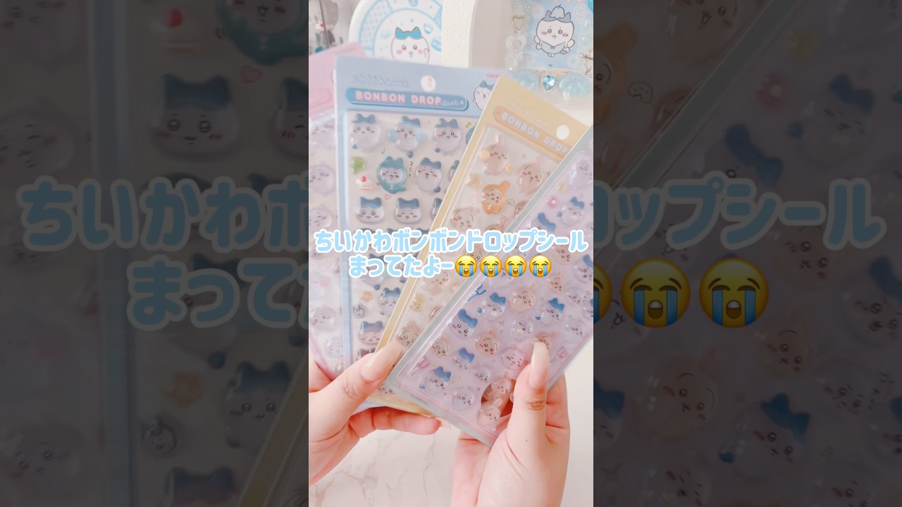 やっと念願のちいかわボンボンドロップシールげと🥹🩵‼️ #ちいかわ #ちい活 #購入品紹介 #shorts