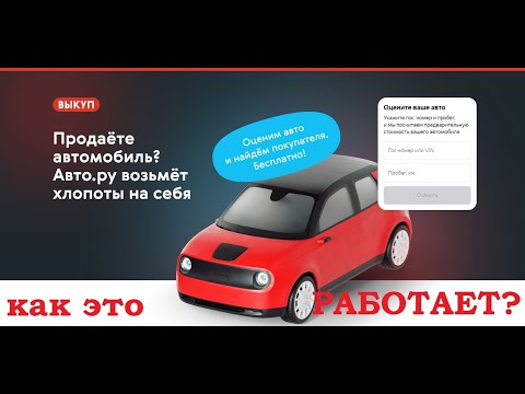 Авто.ру Выкуп — как это работает? (новый бесплатный сервис) #автору