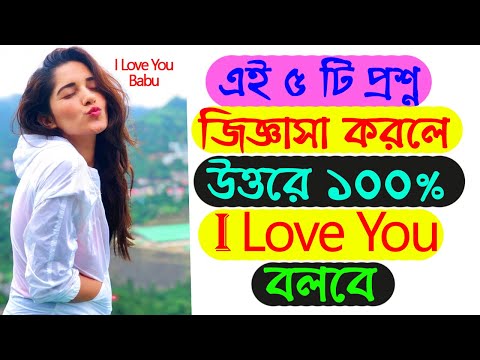 এই ৫ টি প্রশ্নে সে আপনাকে I LOVE YOU Reply করবে | Love Tips | Relationship | Be Mingle | Meye Potano