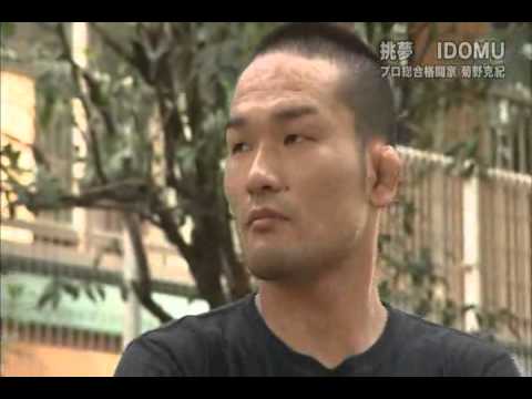 三日月蹴り完成秘話！？総合格闘家　菊野克紀の原点「挑夢　IDOMU」後編